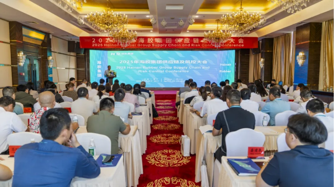 2025年海南橡膠供應(yīng)鏈及風(fēng)控大會?？谂e行